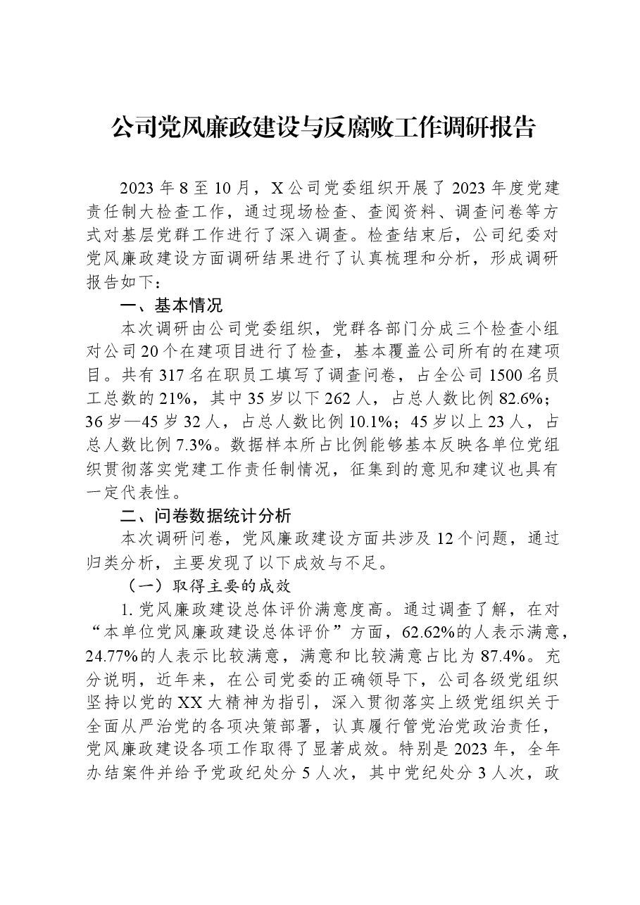 公司党风廉政建设与反腐败工作调研报告.docx,第1页预览