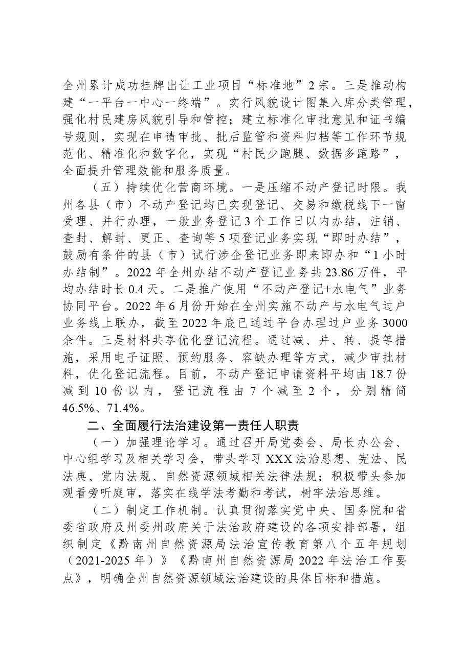 黔南州自然资源局关于2022年度法治政府建设情况的报告.docx,第2页预览