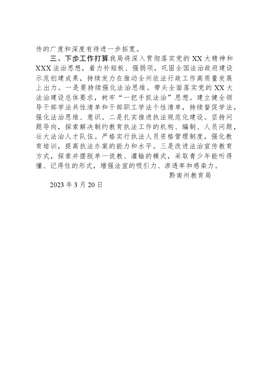 黔南州教育局2022年度法治政府建设工作情况报告.docx,第4页预览
