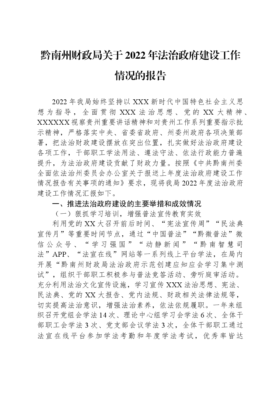 黔南州财政局关于2022年法治政府建设工作情况的报告.docx，第1页预览