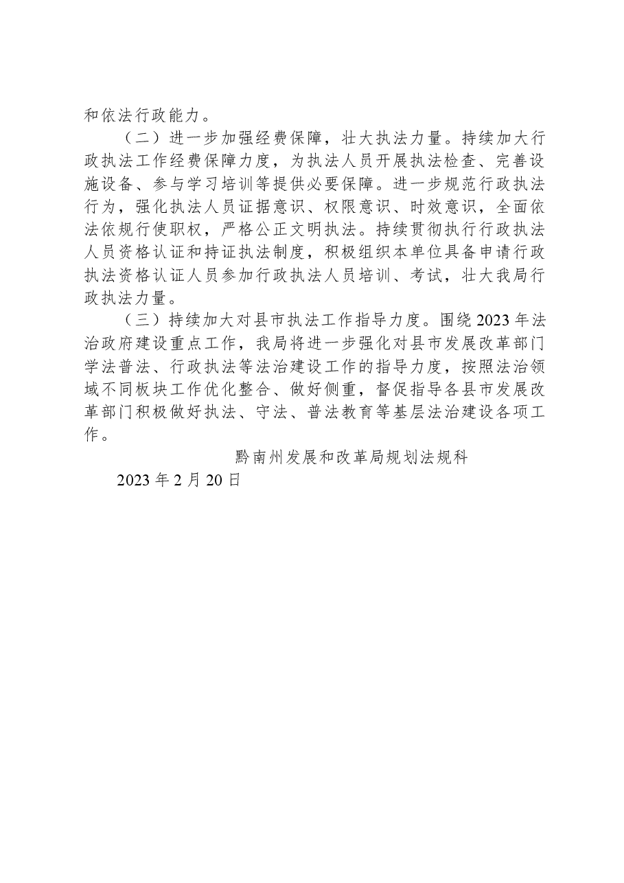 黔南州发展和改革局关于2022年度行政执法工作情况的报告.docx,第3页预览
