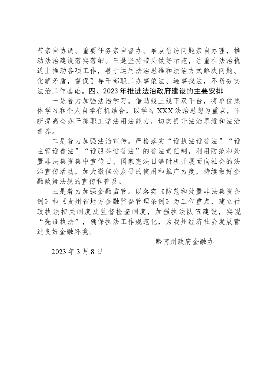 黔南州人民政府金融工作办公室关于2022年度法治政府建设情况的报告.docx,第4页预览