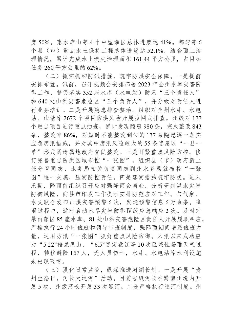 黔南州水务局2023年上半年工作总结.docx,第2页预览