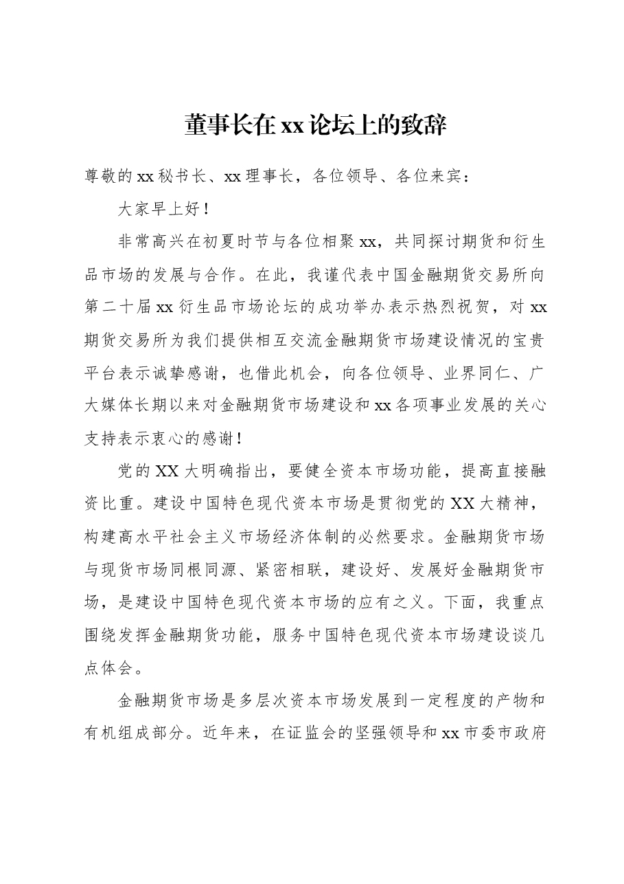 (4篇)董事长、市政府副秘书长、总经理及理事长在xx论坛上的致辞材料汇编.docx,第2页预览