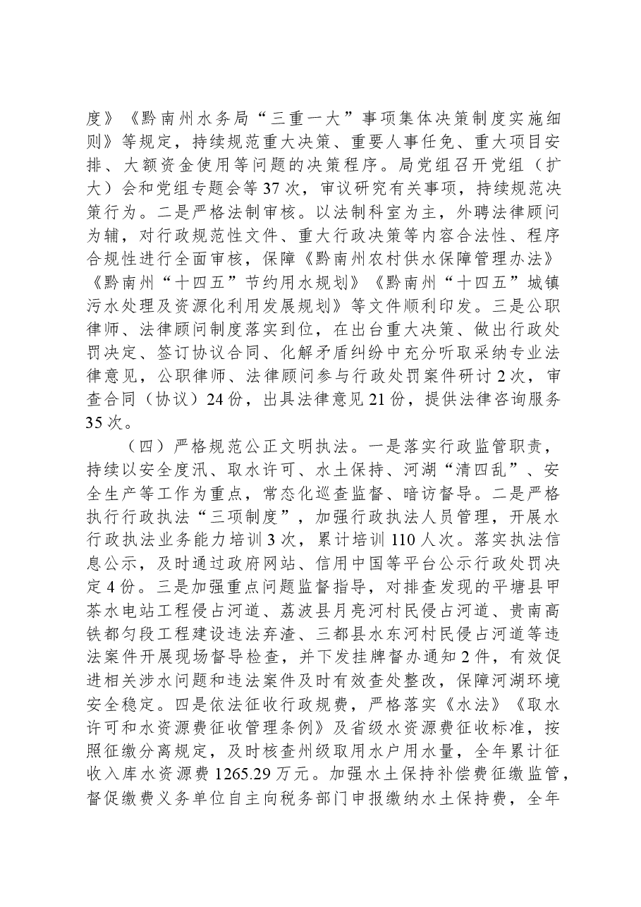 黔南州水务局关于2022年法治政府建设工作情况的报告.docx,第3页预览