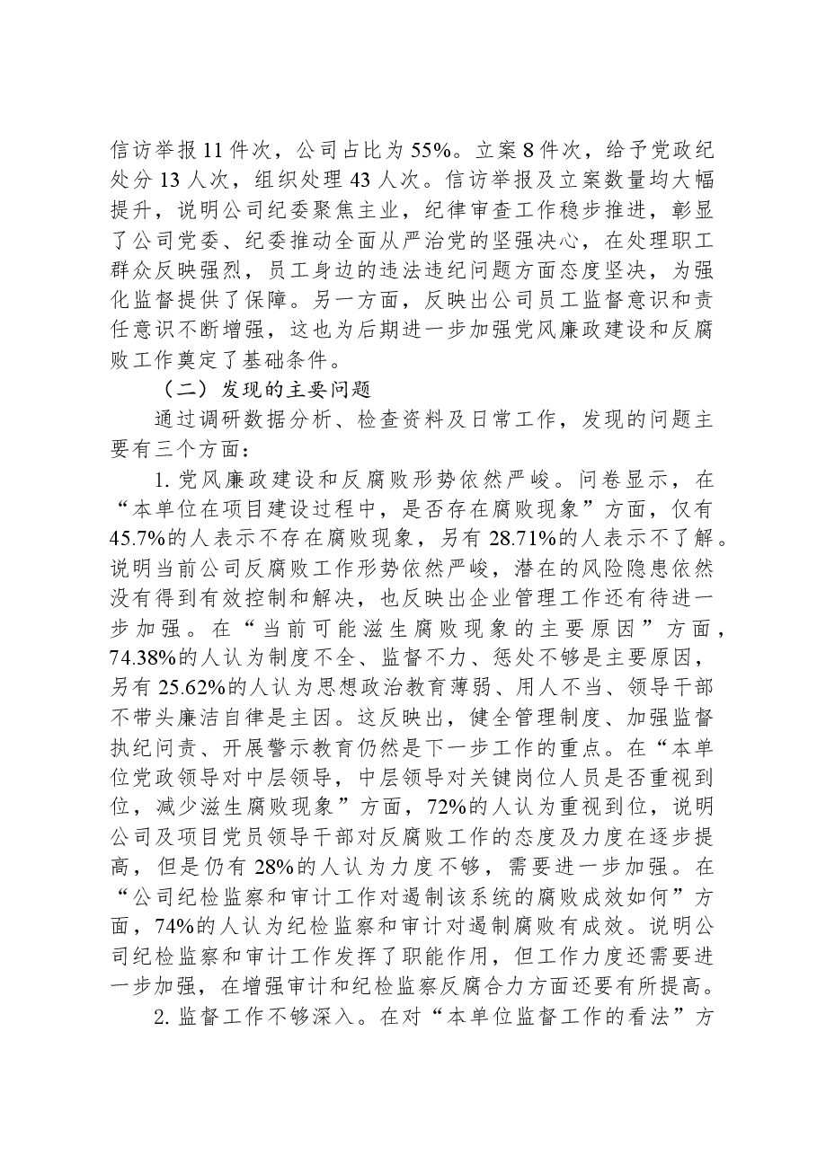公司党风廉政建设与反腐败工作调研报告.docx,第3页预览