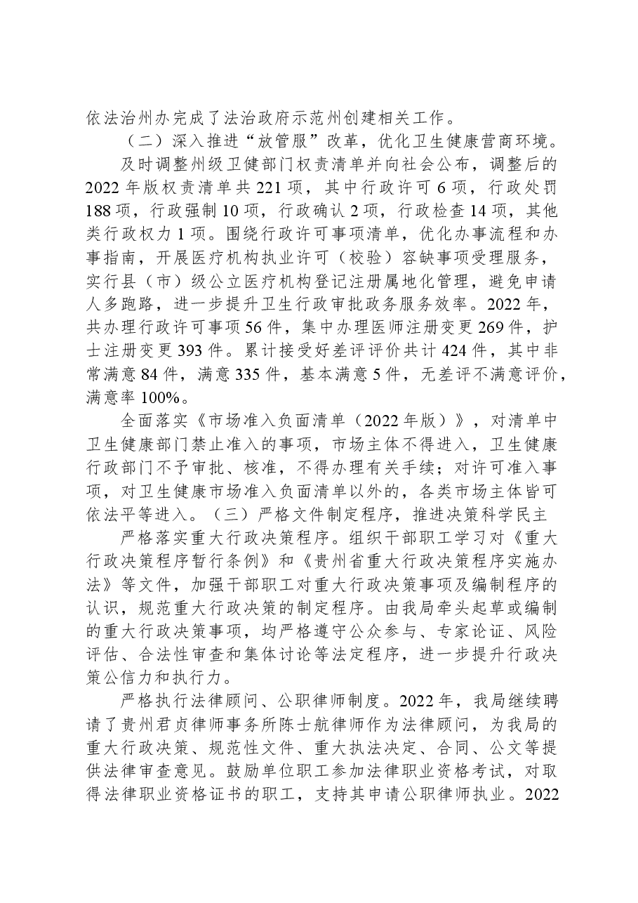 黔南州卫生健康局2022年法治政府工作情况报告.docx,第2页预览