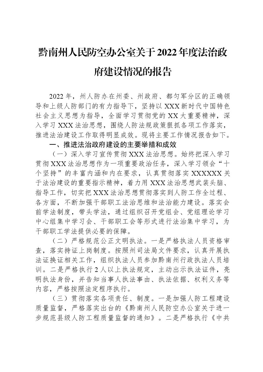 黔南州人民防空办公室关于2022年度法治政府建设情况的报告.docx,第1页预览