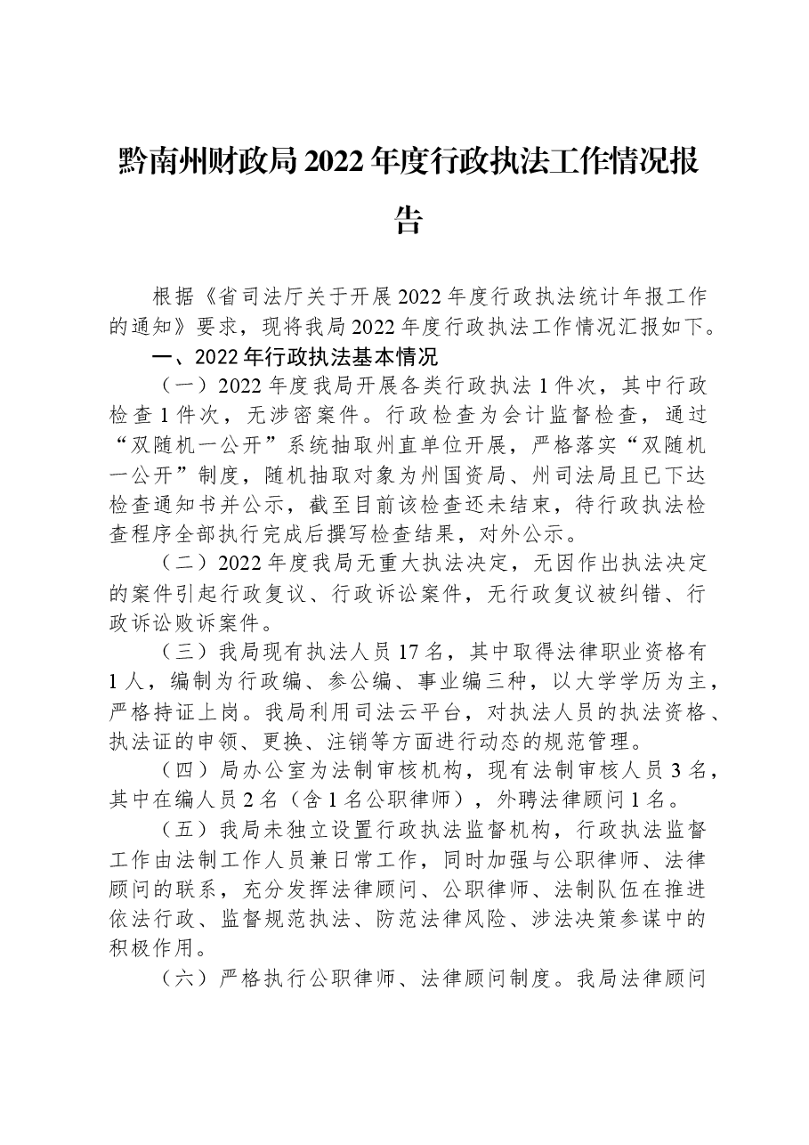 黔南州财政局2022年度行政执法工作情况报告.docx,第1页预览