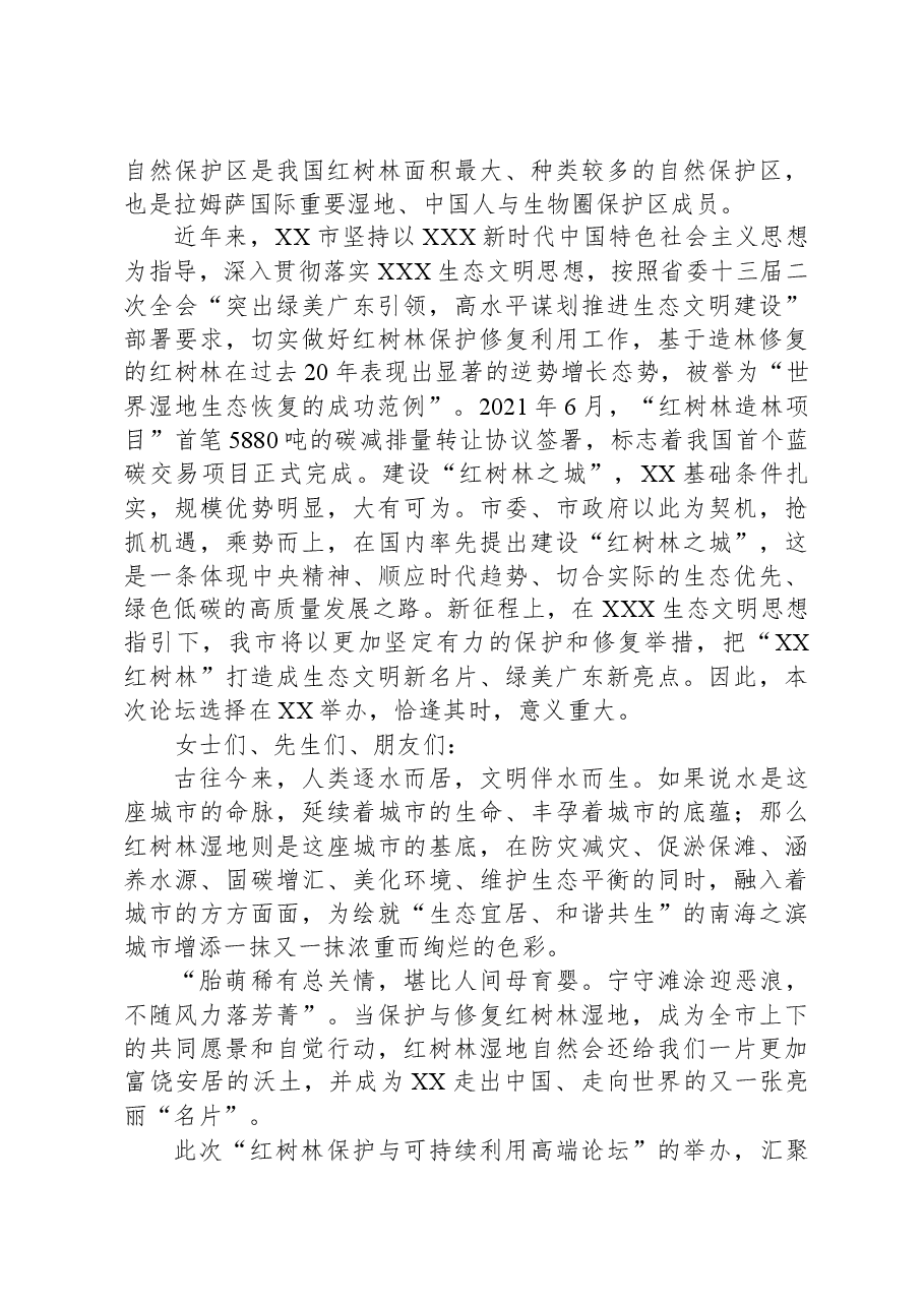 在红树林保护与可持续利用高端论坛上的致辞.docx,第2页预览