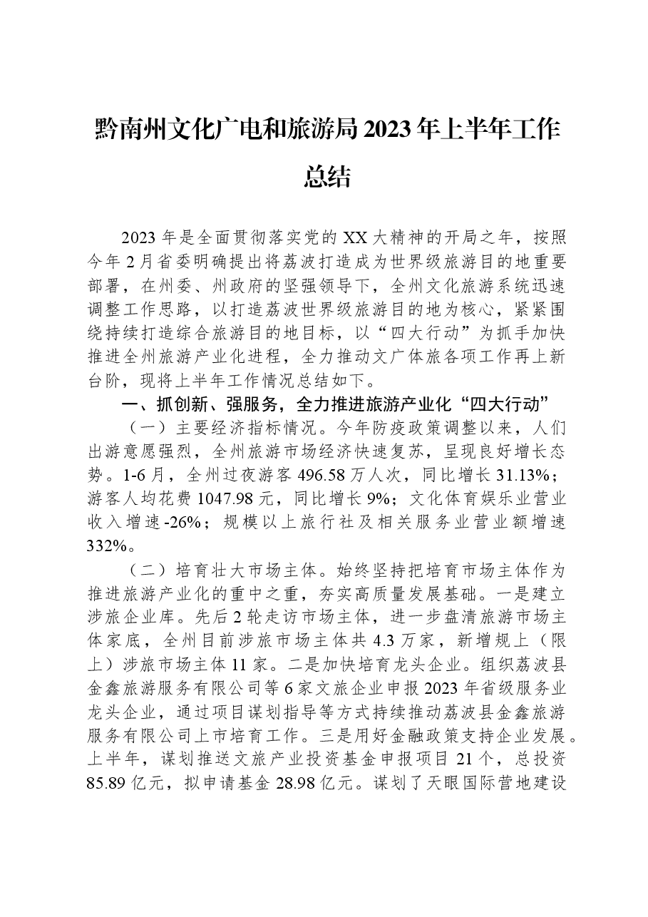 黔南州文化广电和旅游局2023年上半年工作总结.docx,第1页预览