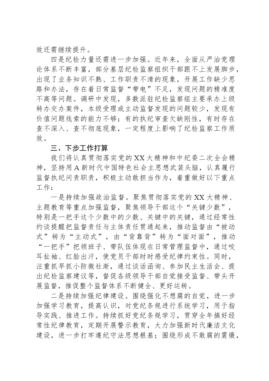 XX市纪委2023年监督执纪问责工作情况报告.docx,第4页预览