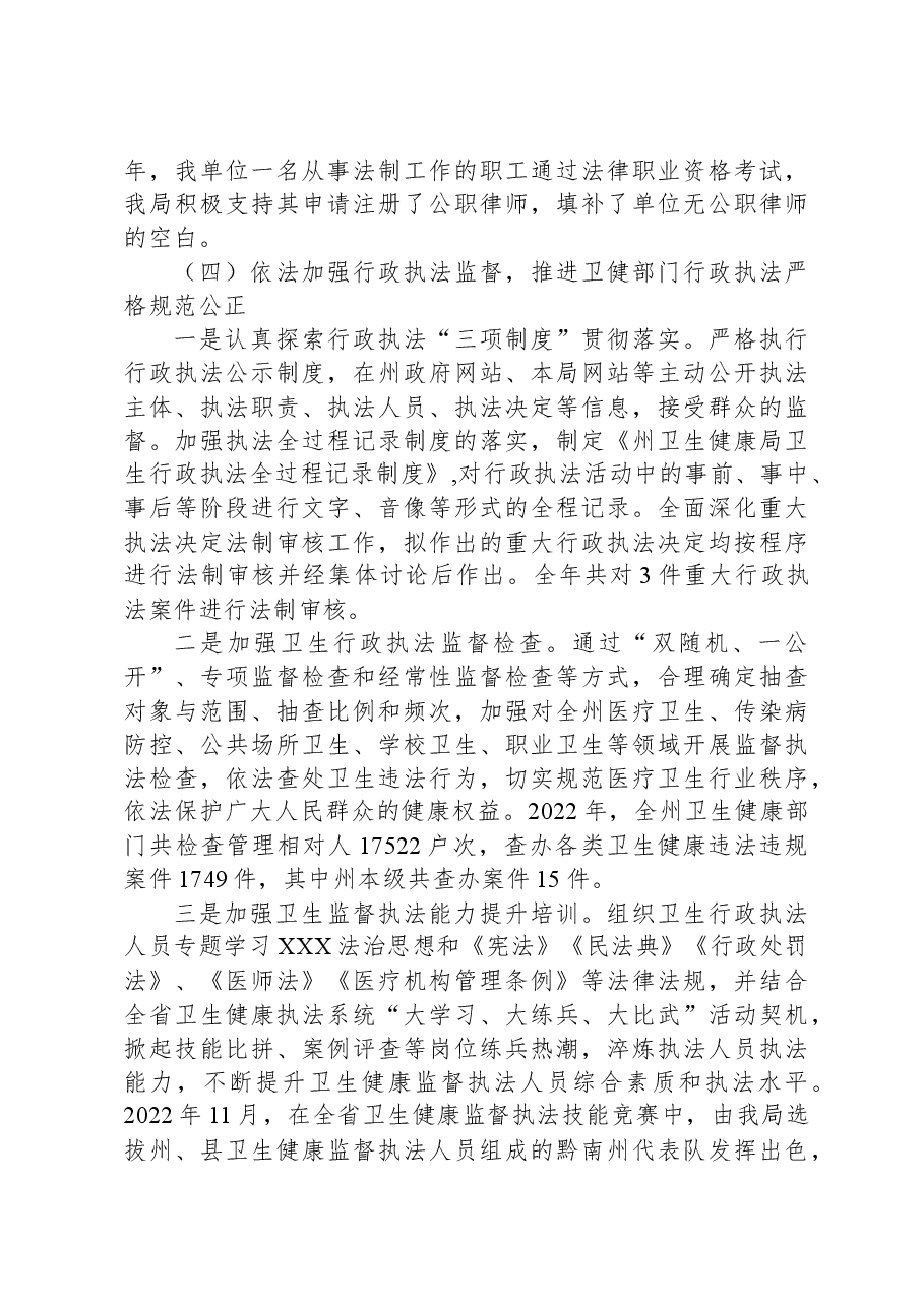 黔南州卫生健康局2022年法治政府工作情况报告.docx,第3页预览