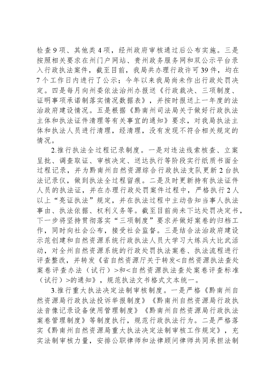黔南州自然资源局2022年度行政执法工作报告.docx,第2页预览