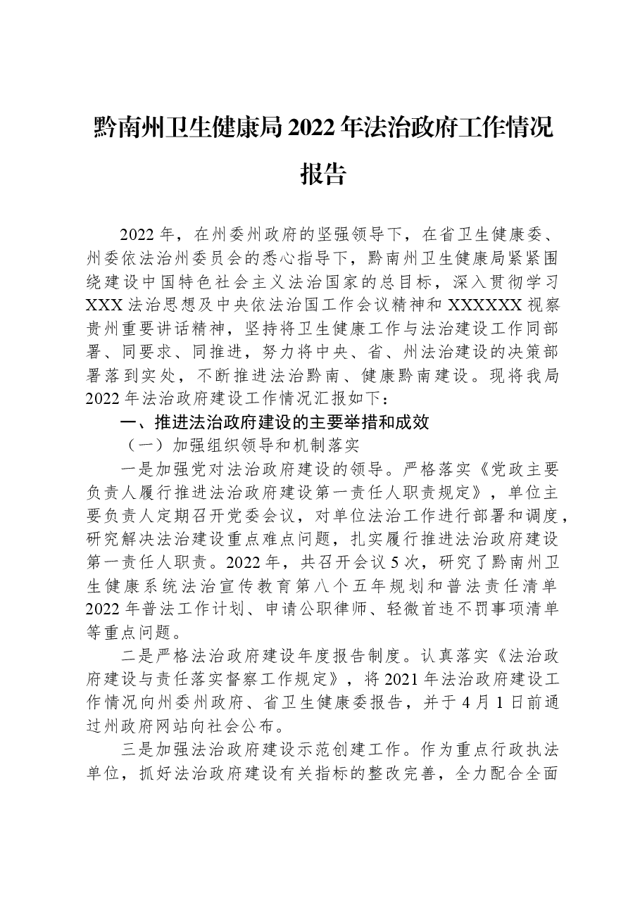 黔南州卫生健康局2022年法治政府工作情况报告.docx,第1页预览