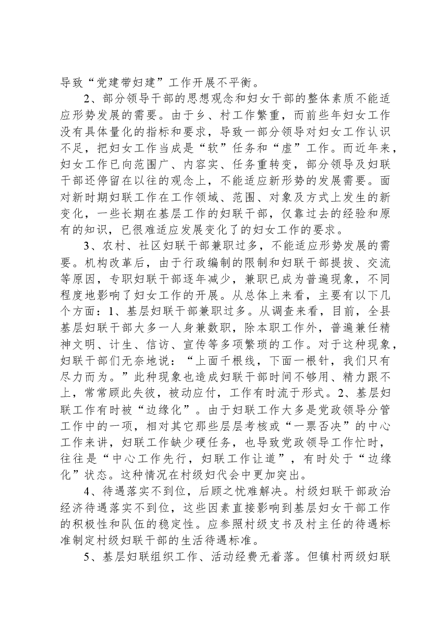 调研报告:关于新形势下加强妇联基层组织和干部队伍建设的思考.docx,第4页预览