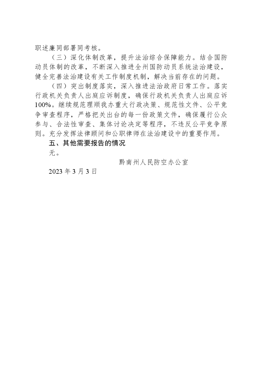 黔南州人民防空办公室关于2022年度法治政府建设情况的报告.docx,第4页预览