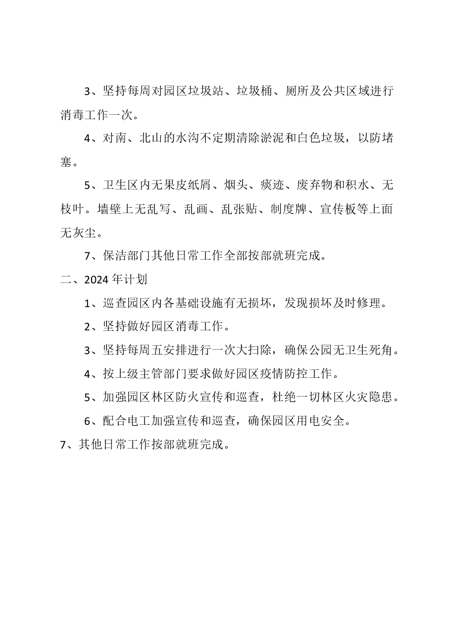 2023年狮子山公园保洁工作总结及2024计划.docx,第3页预览
