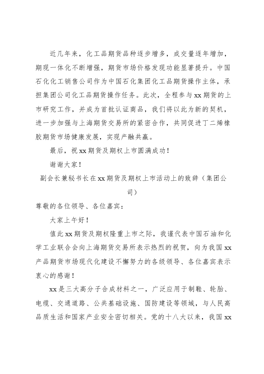 (3篇)在xx期货及期权上市活动上的致辞汇编(集团公司).docx,第3页预览