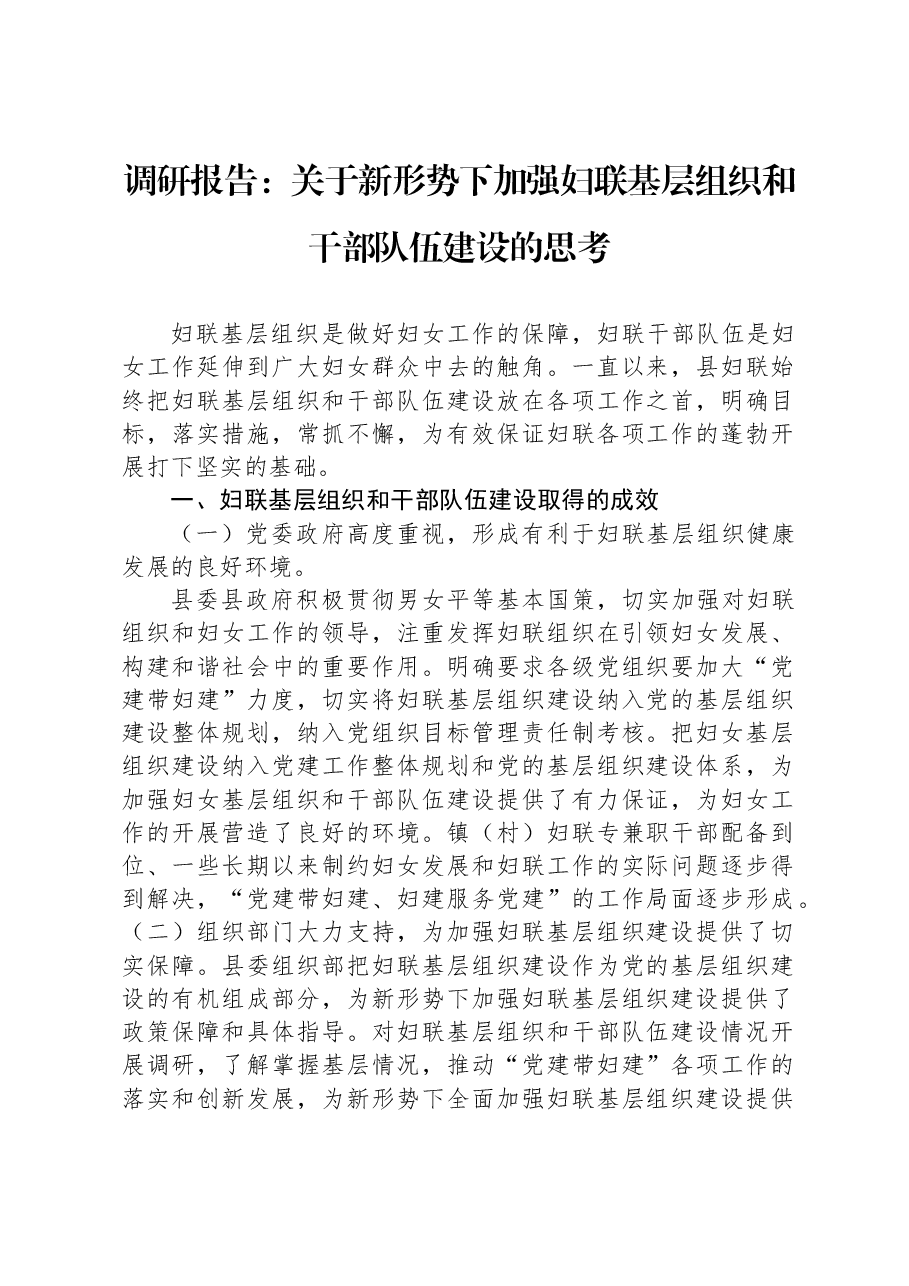 调研报告:关于新形势下加强妇联基层组织和干部队伍建设的思考.docx,第1页预览