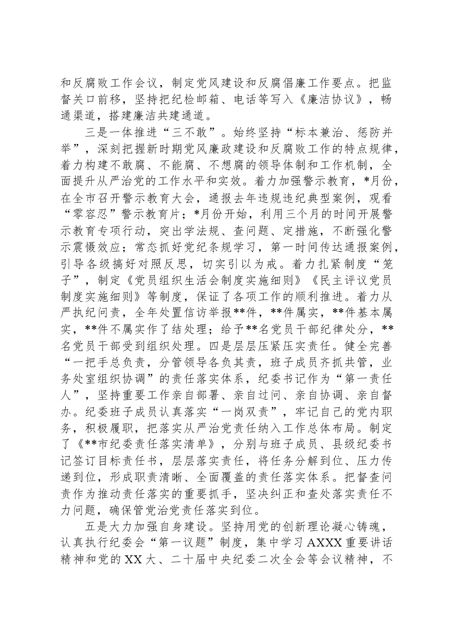 XX市纪委2023年监督执纪问责工作情况报告.docx,第2页预览