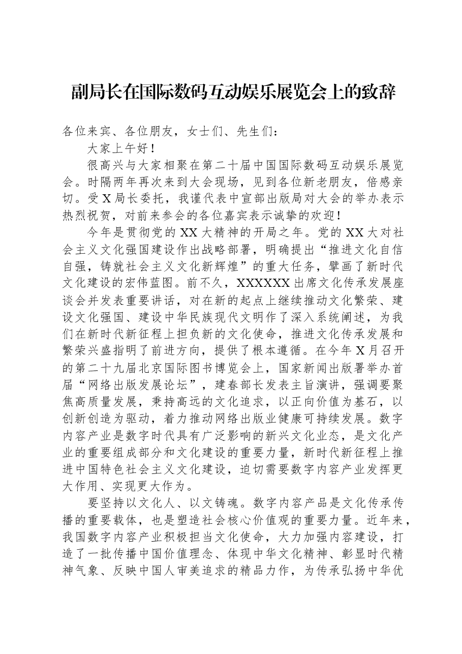 副局长在国际数码互动娱乐展览会上的致辞.docx,第1页预览