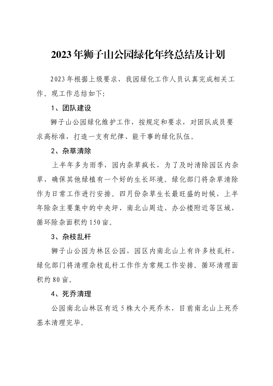 2023年狮子山公园绿化年终总结及计划.doc,第1页预览
