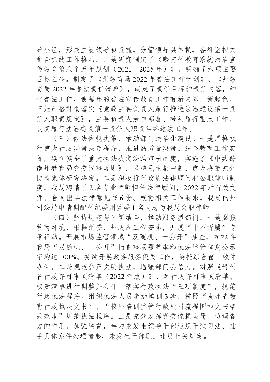 黔南州教育局2022年度法治政府建设工作情况报告.docx,第2页预览