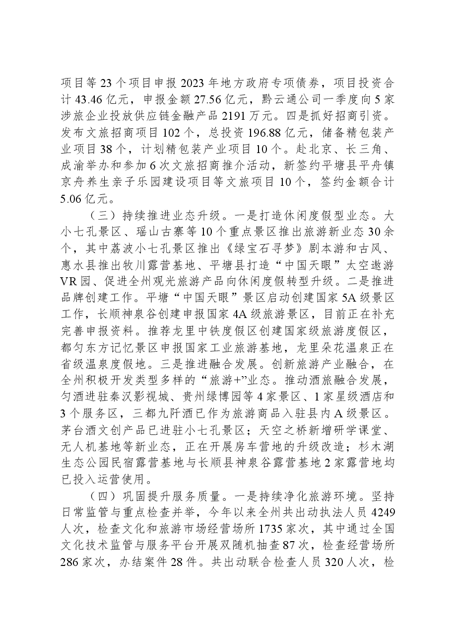 黔南州文化广电和旅游局2023年上半年工作总结.docx,第2页预览