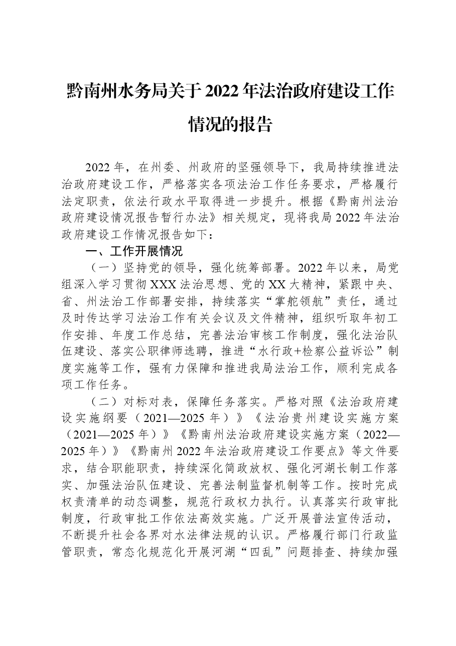 黔南州水务局关于2022年法治政府建设工作情况的报告.docx,第1页预览