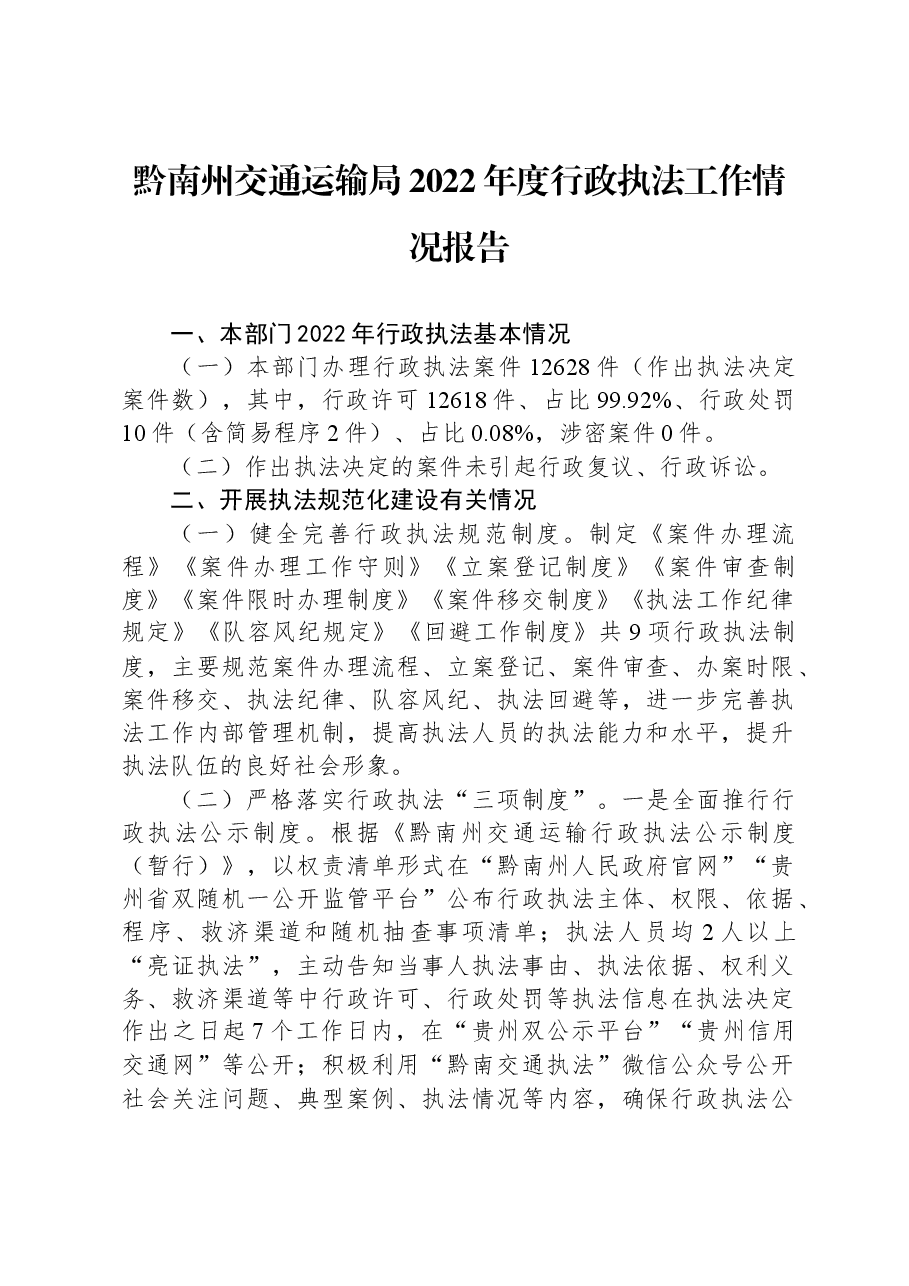 黔南州交通运输局2022年度行政执法工作情况报告.docx,第1页预览