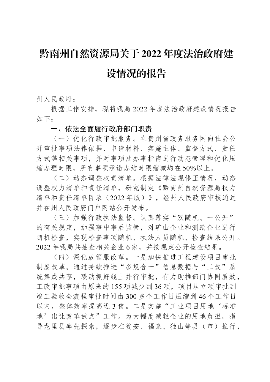 黔南州自然资源局关于2022年度法治政府建设情况的报告.docx,第1页预览