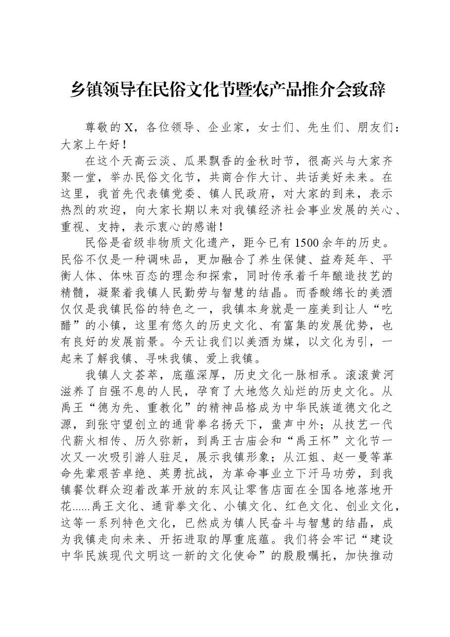 乡镇领导在民俗文化节暨农产品推介会致辞.docx,第1页预览