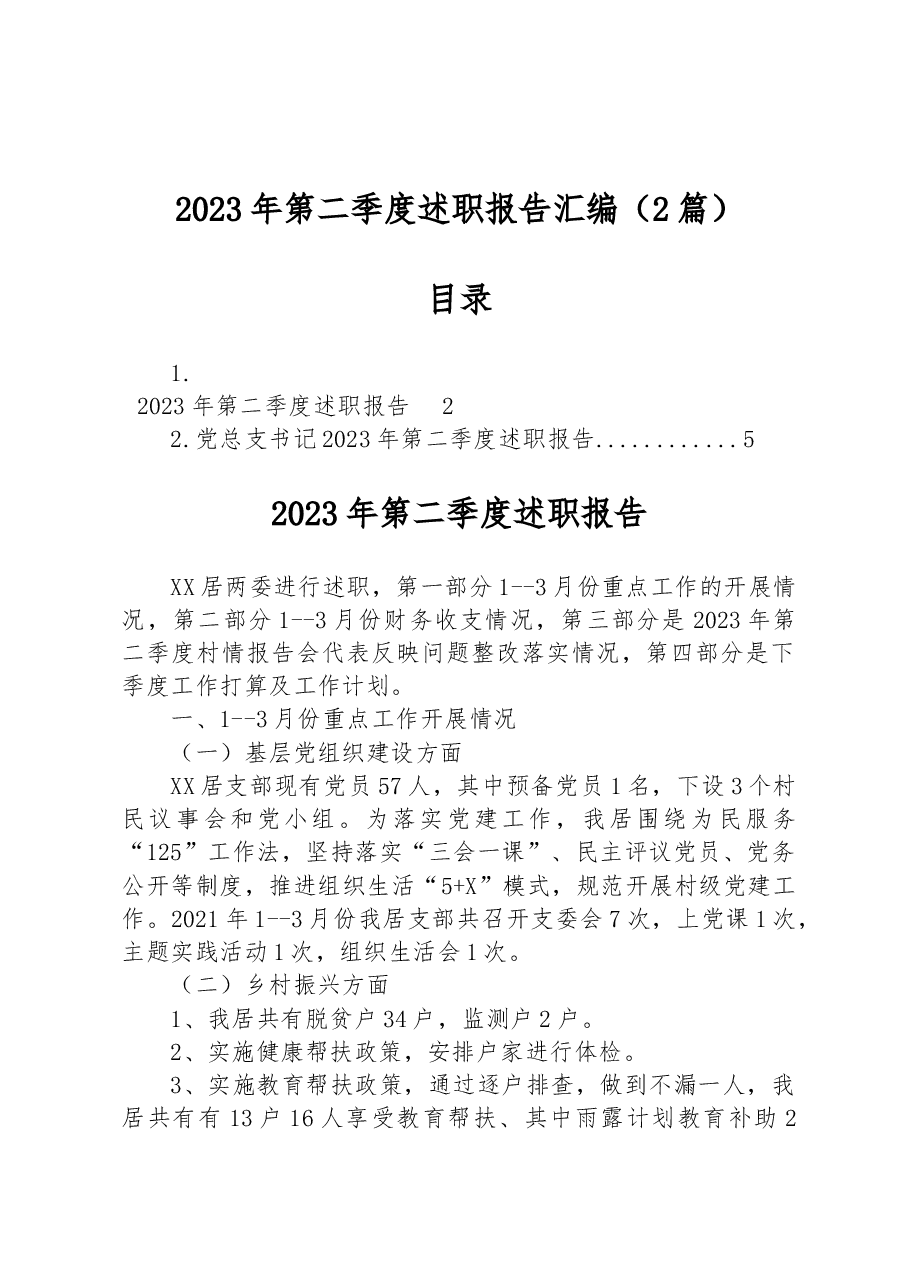 (2篇)2023年第二季度述职报告汇编.docx,第1页预览