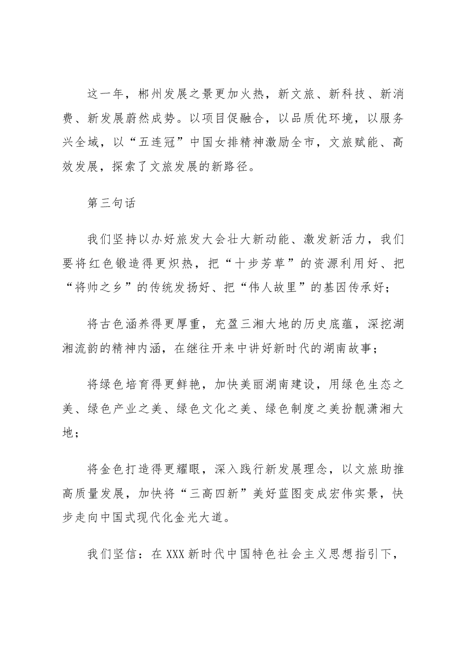 在第二届湖南旅游发展大会开幕式暨文化旅游推介会上的致辞.docx,第3页预览