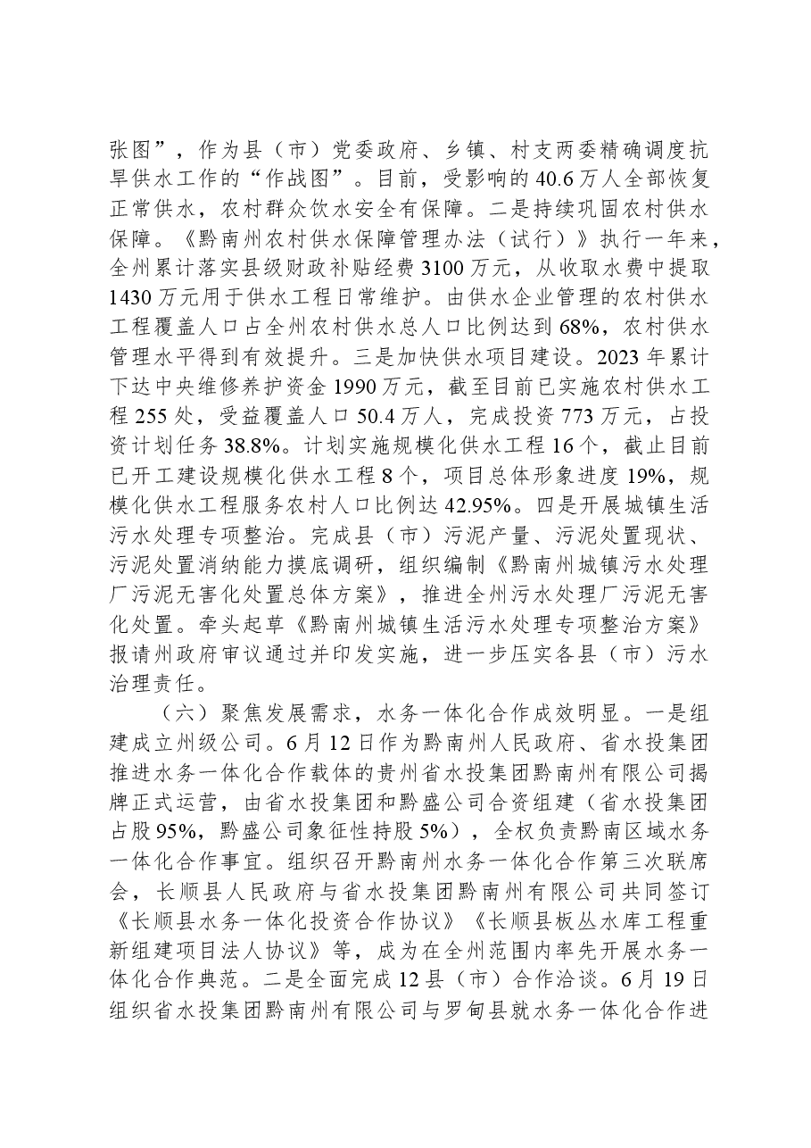 黔南州水务局2023年上半年工作总结.docx,第4页预览