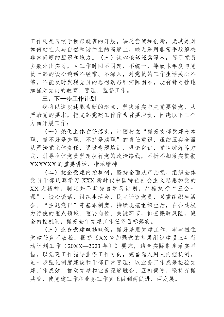 党总支部书记抓基层党建工作述职报告.docx,第4页预览