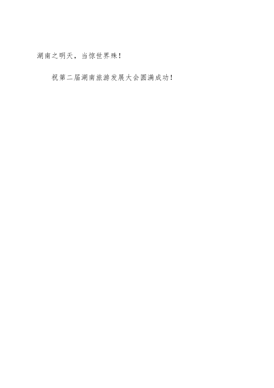 在第二届湖南旅游发展大会开幕式暨文化旅游推介会上的致辞.docx,第4页预览