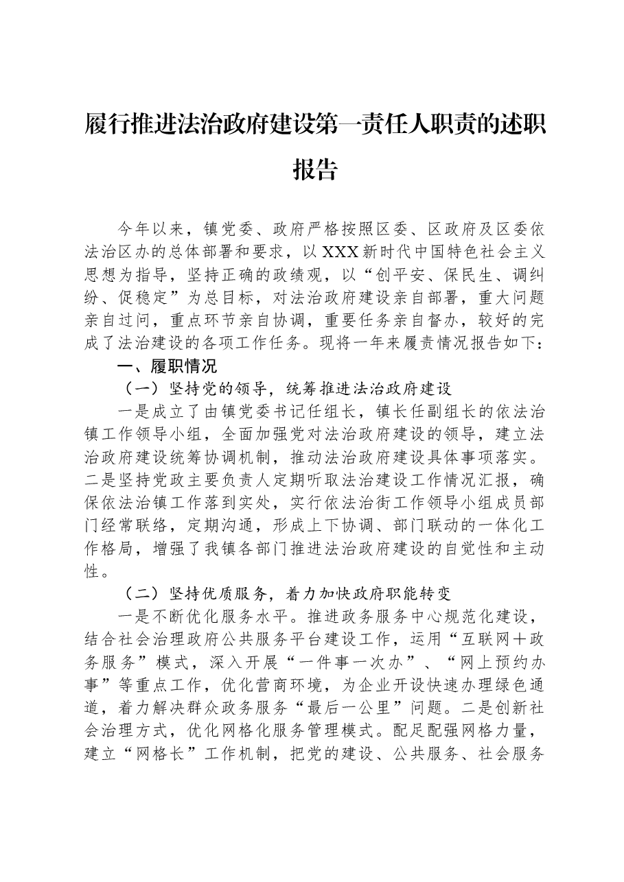 履行推进法治政府建设第一责任人职责的述职报告.docx,第1页预览