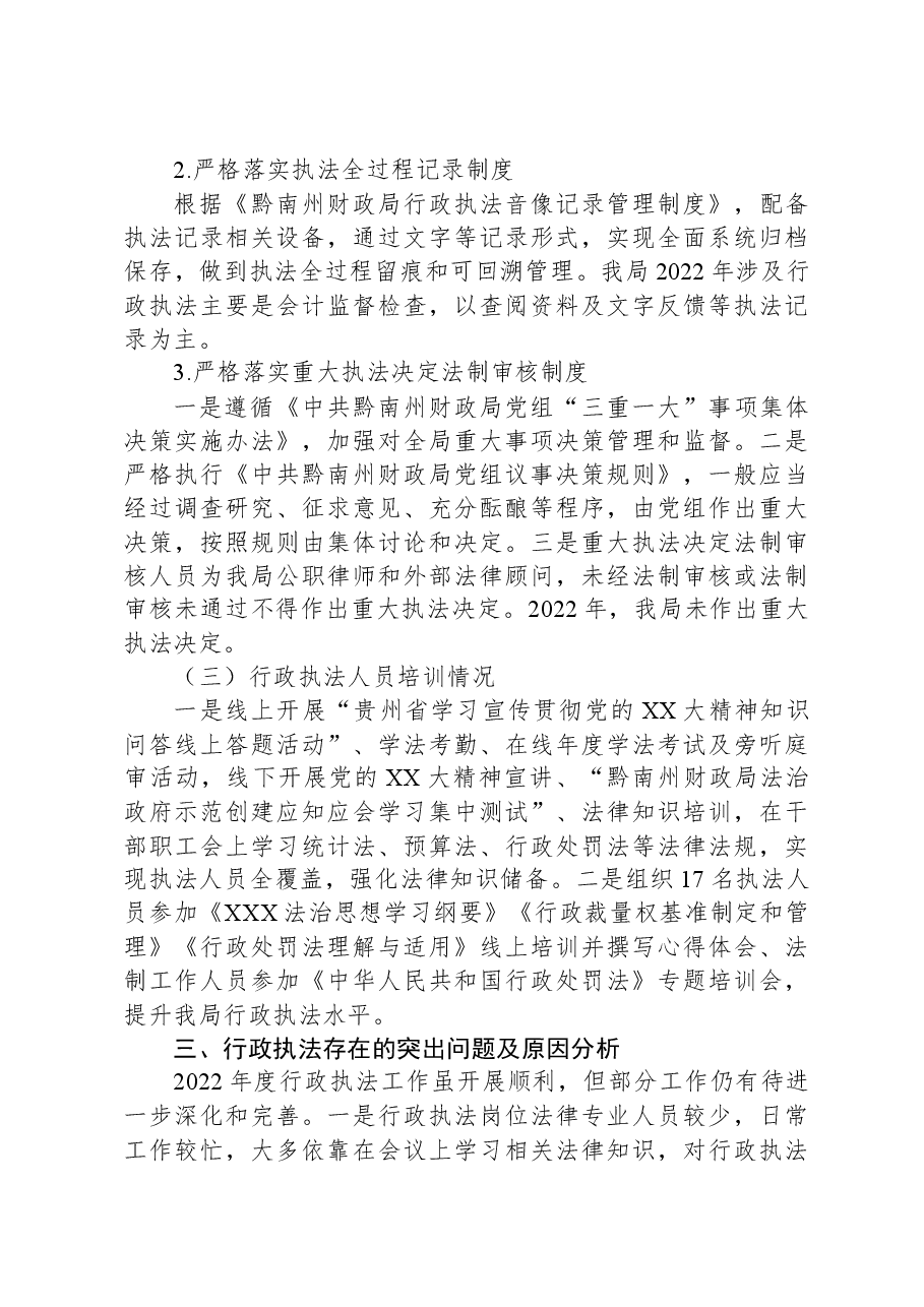 黔南州财政局2022年度行政执法工作情况报告.docx,第3页预览