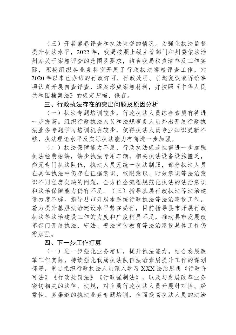 黔南州发展和改革局关于2022年度行政执法工作情况的报告.docx,第2页预览