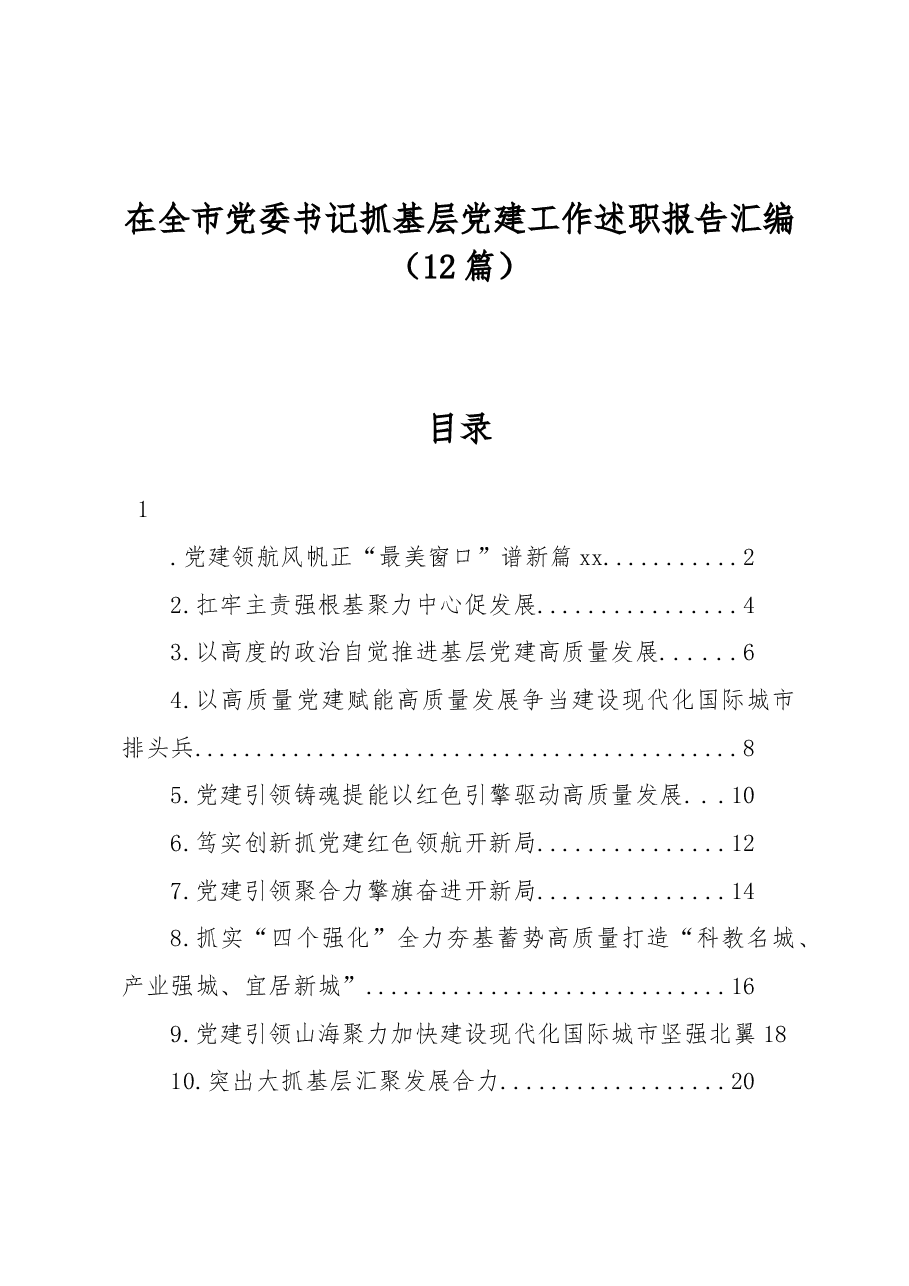 (12篇)在全市党委书记抓基层党建工作述职报告汇编.docx,第1页预览