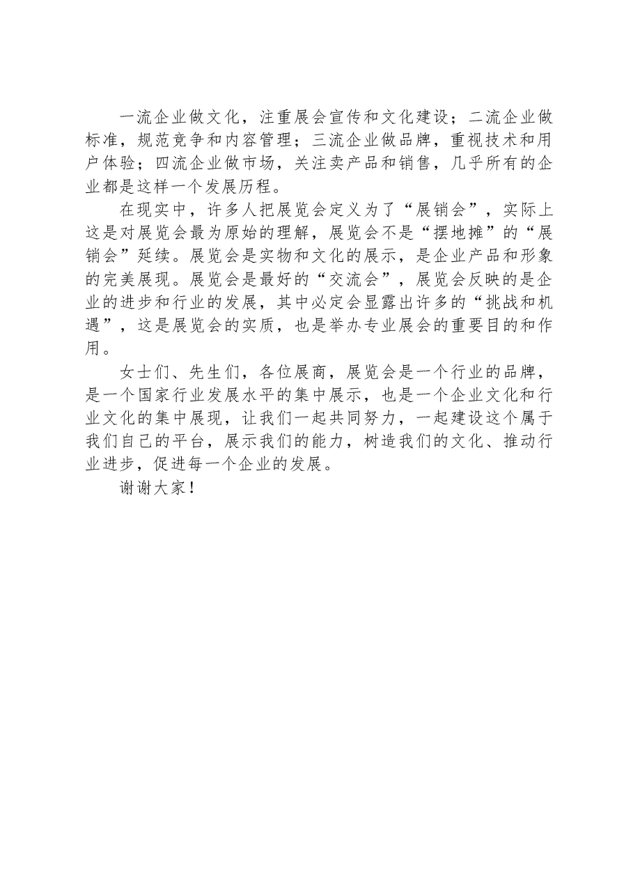 秘书长在2023年金属成形展览会开幕式上的致辞.docx,第2页预览