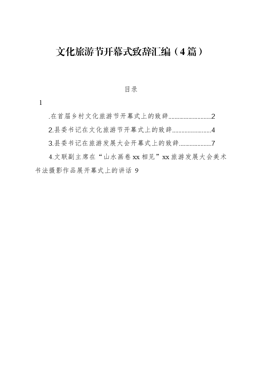 (4篇)文化旅游节开幕式致辞汇编.docx,第1页预览