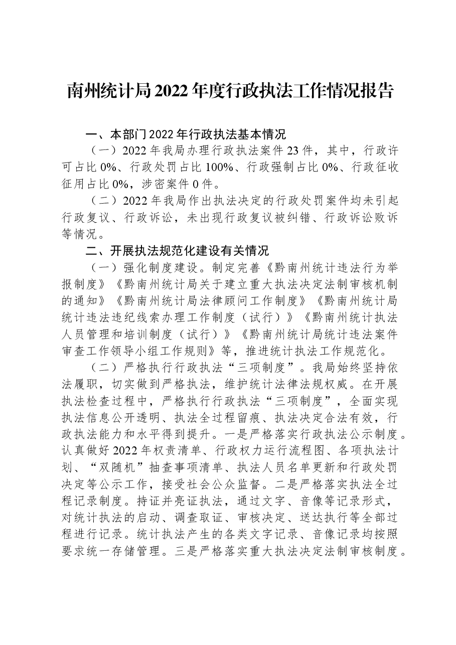 南州统计局2022年度行政执法工作情况报告.docx,第1页预览