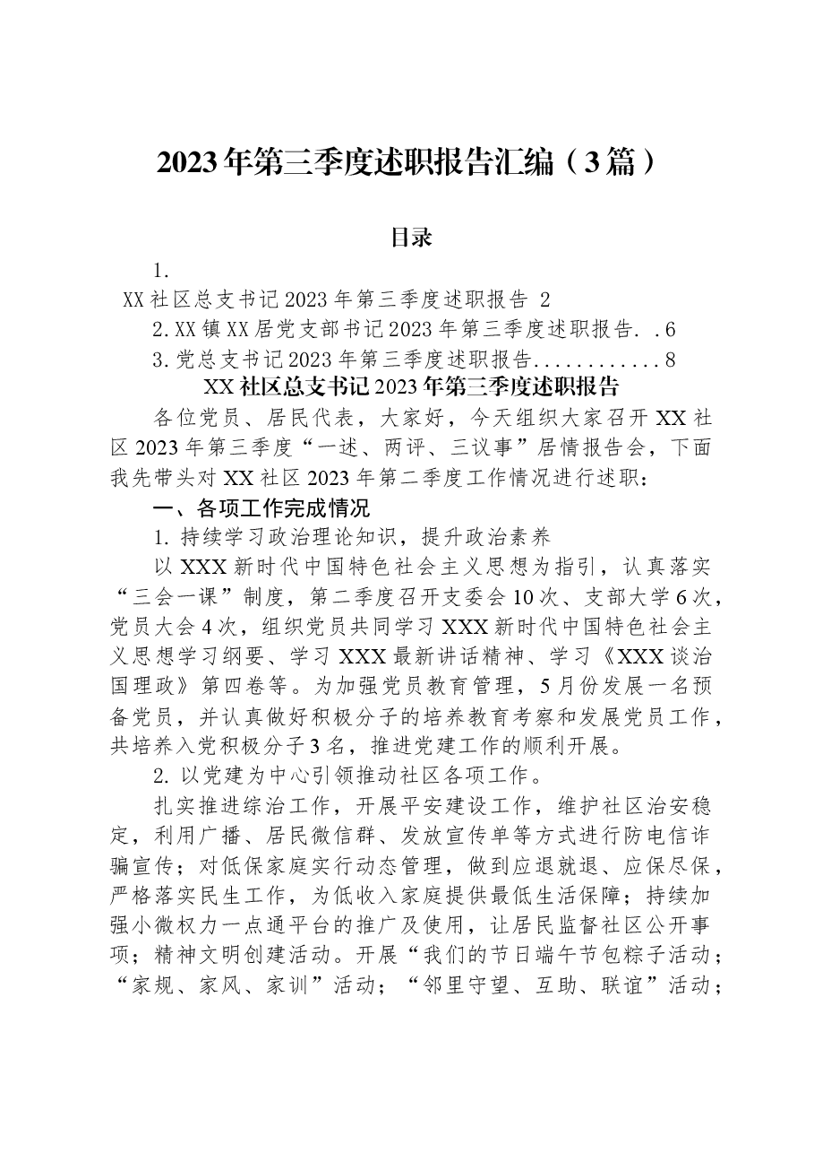 (3篇)2023年第三季度述职报告汇编.docx,第1页预览