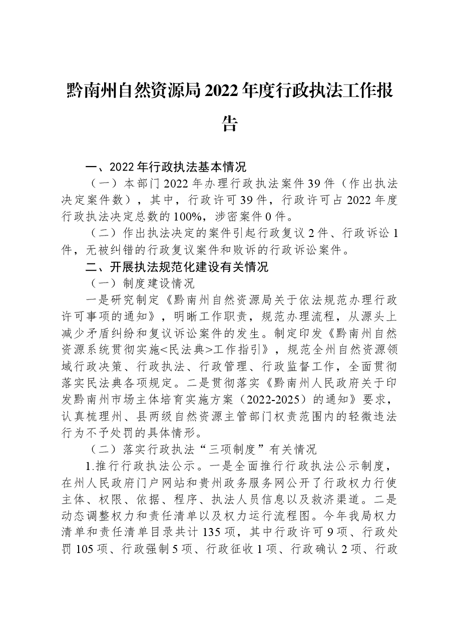 黔南州自然资源局2022年度行政执法工作报告.docx,第1页预览