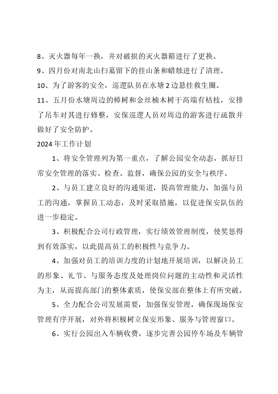 2023年狮子山公园安保年终总结及2024计划.docx,第3页预览