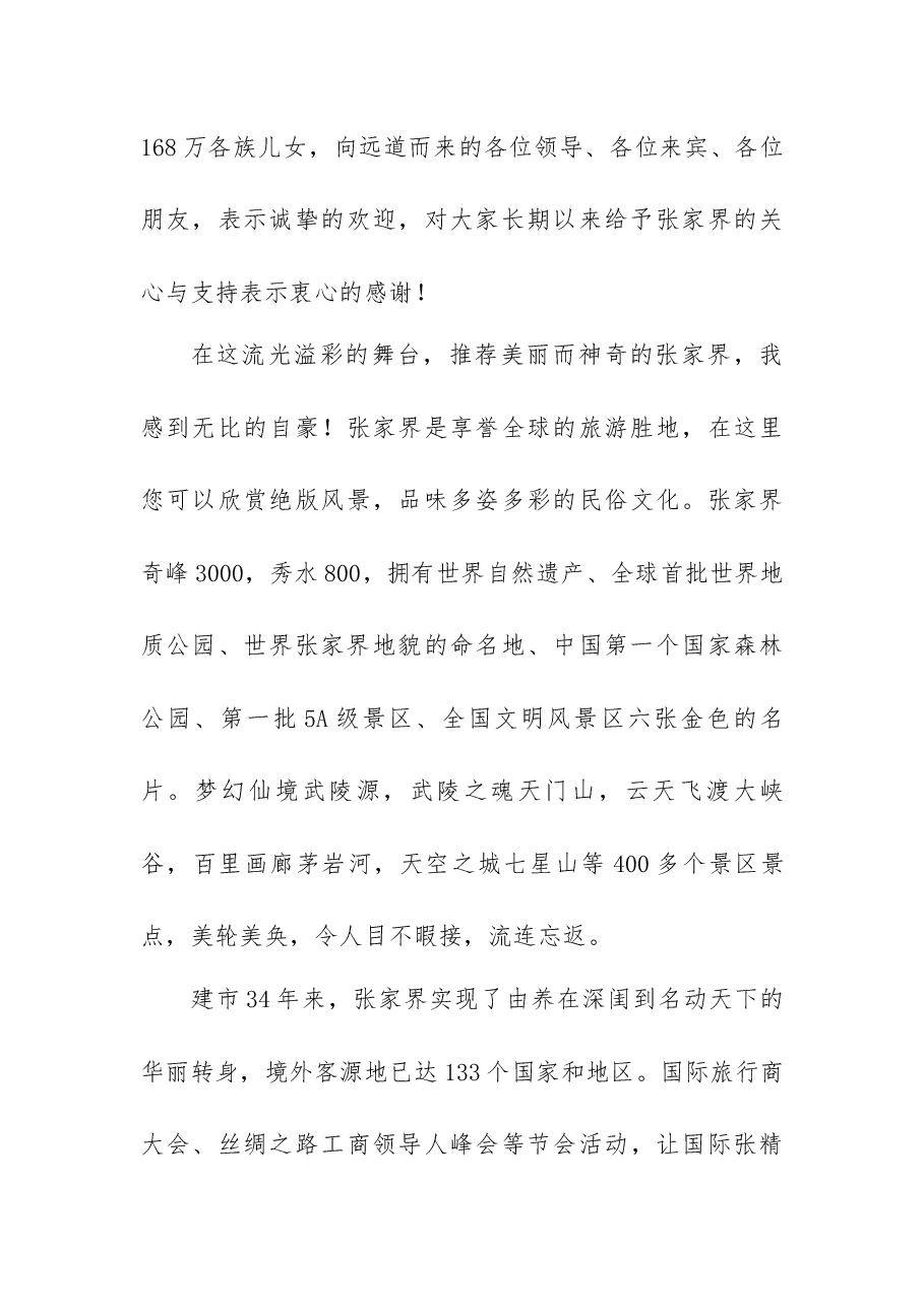 (3篇)旅游发展大会开幕式致辞.docx,第4页预览