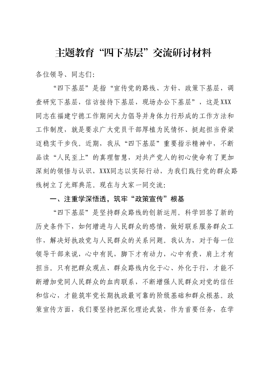 主题教育“四下基层”交流研讨材料 (2).docx,第1页预览